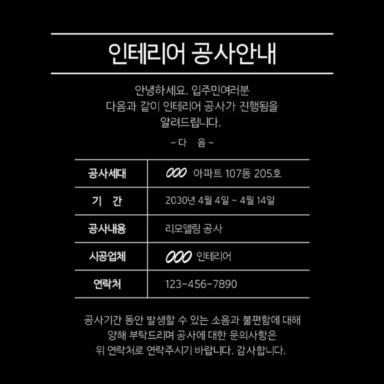 인테리어 공사 안내문