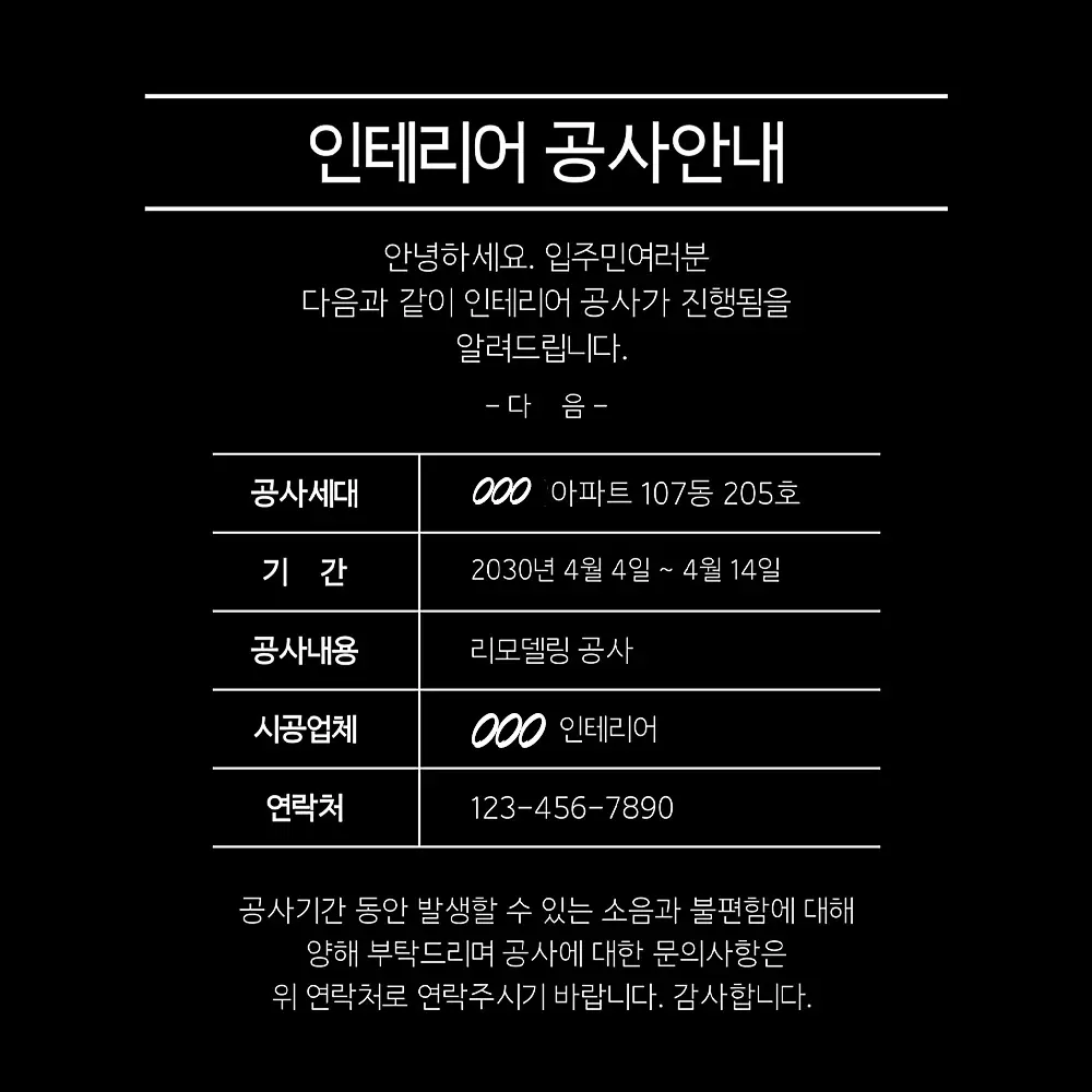 인테리어 공사 안내문